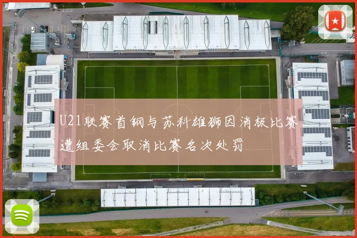 U21联赛首钢与苏科雄狮因消极比赛遭组委会取消比赛名次处罚